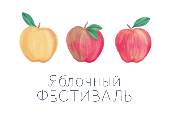 Яблочный фестиваль 